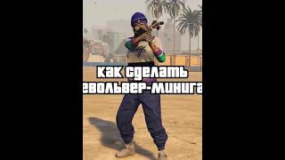 Как сделать револьвер-миниган | GTA Online