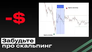 Как остановить убытки на скальпинге? Про другой таймфрейм и полезная таблица для трейдера