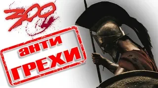 Анти грехи фильма "300 спартанцев"