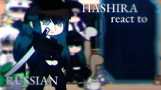 ☆~HASHIRA react to..~☆~реакция столпов на ..~☆