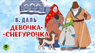 В. ДАЛЬ «ДЕВОЧКА-СНЕГУРОЧКА». Аудиокнига