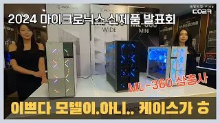 몬드리안 디자인의 케이스가 풀 체인지 되었다고요?! ML-360 3가지 모델 | 마이크로닉스 신제품 발표회 | 컴퓨터 수리 매장 일상