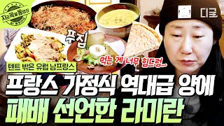 [#텐트밖은유럽남프랑스] 할머니 특) 음식을 끊임없이 내오심ㅋㅋ 프랑스 다식원장(?) 앞에 무너진 한국 다식원장 라미란😂 | #지금꼭볼동영상