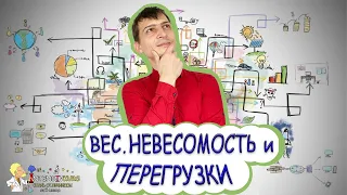 ФИЗИКА | ВЕС.НЕВЕСОМОСТЬ.ПЕРЕГРУЗКИ