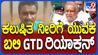 GT Devegowda: ಮೈಸೂರಿನಲ್ಲಿ ಕಲುಷಿತ ನೀರಿಗೆ ಯುವಕ ಬ*.. ಜಿಟಿ ದೇವೇಗೌಡ ಹೇಳಿದ್ದೇನು?| #TV9D