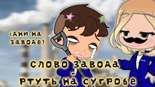 Как мы на заводе работали|Разговорное видео|Gacha life Gacha club|Гача видео|Гача 2