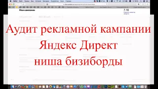 Аудит рекламной кампании Яндекс Директ, ниша бизиборды