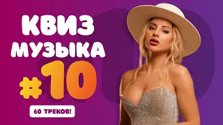 Большой Музыкальный Квиз #10 | Бесплатная домашняя музыкальная викторина