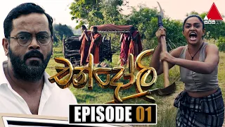 Chandoli (චන්දෝලි) | Episode 01 | 28th November 2022 | Sirasa TV