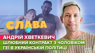 АНДРІЙ ХВЕТКЕВИЧ: подвійне громадянство, спілкування з дітьми про орієнтацію, геї в політиці СЛАВА+