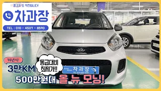 500만원대 3만Km 올뉴 모닝 입고! 딜러들이 가장 추천하는 경차.