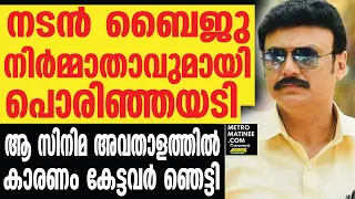 നിർമ്മാതാവുമായി കൊമ്പ് കോർത്ത് ബൈജു ഇനി അഭിനയിക്കില്ലെന്നും ഭീഷണി | Baiju Santhosh