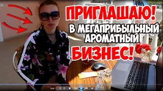 Приглашаю в мегаприбыльный ароматный бизнес.  Олеся Селезнева