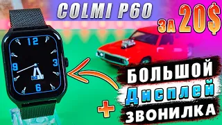 COLMI P60 🔥 НЕДОРОГИЕ СМАРТ ЧАСЫ С БОЛЬШИМ ЭКРАНОМ и ФУНКЦИЕЙ РАЗГОВОРА | ОбЗОР COLMI P60 !