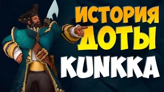 История героя Kunkka Dota 2