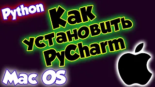 Как установить PyCharm на MacOS