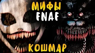 МИФЫ FNAF - УЛЬТИМАТИВНЫЙ КОШМАР - МОЖЕТ МЕНЯТЬ ВНЕШНОСТЬ? ULTIMATE NIGHTMARE