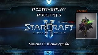 Прохождение Starcraft 2: Wings of Liberty - Шепот судьбы #12 [Эксперт]