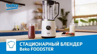 Стационарный блендер Beko Foodster TBN7400W