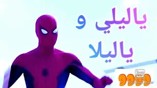 أغنية ياليلي وياليلا😍مع طرب رجل عنكبوت😈💀فيديو حماسي