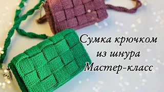 Вязаная сумка крючком в стиле bottega из шнура мастер-класс (crochet cord bag, diy, handmade bag)