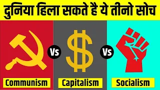 Communism Vs Capitalism Vs Socialism | समाजवाद ,साम्यवाद और पूँजीवाद में अंतर | Live Hindi Facts