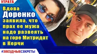 🔔 Вдова Доренко заявила, что прах ее мужа надо развеять на горе Митридат в Керчи
