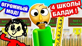 БАЛДИ И 4 ШКОЛЫ ! САМЫЙ БОЛЬШОЙ МОД ! - Baldi's Basics Multiple Schools [Балди Мод - Baldi Mod]