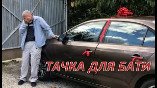 Подарил отцу машину (эмоционально) 🎁 🚙