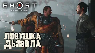 ШТУРМ ЗАМКА ➤ Ghost of Tsushima (Призрак Цусимы) ➤ Сложность "Кошмар" #26