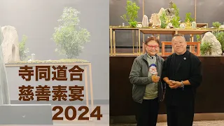 2024年4月22日    寺同道合 2024 慈善素宴 ~ 曾志偉