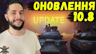 УРА! ОНОВЛЕННЯ 10.8 - НОРМ БАЛАНС , ЗМІНИ ПРЕМ/КОЛЕКЦ ТАНКІВ 🔥 WoT Blitz