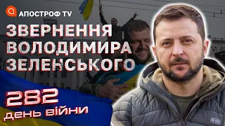 Україна ніколи не зупинятиметься на півшляху. Звернення Володимира Зеленського 282-й день війни.