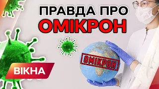 ОМИКРОН ЦАРИТ НАД МИРОМ? Вся правда о новом штамме коронавируса | Вікна-Новини