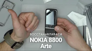 Восстанавливаем легендарную Nokia 8800 Arte | China-Service