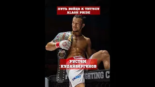 Рустем Кудайбергенов ПУТЬ бойца к титулу ALASH PRIDE FC