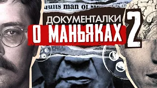 Лучшие документальные фильмы про маньяков | Документалки про серийных убийц | не ТОП  фильмов #2