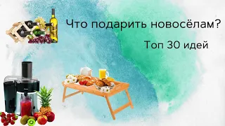 Что подарить новосёлам!? Идеи подарков.