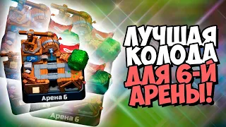 ТОП КОЛОДА для 5,6,7 АРЕНЫ БЕЗ ЛЕГ | ЛУЧШАЯ КОЛОДА НА 5 6 7 АРЕНЕ | КЛЕШ РОЯЛЬ | CLASH ROYALE