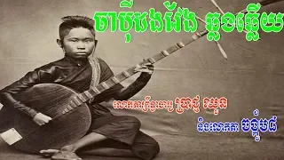 ចាប៉ីដង់វែង-ឆ្លងឆ្លើយ,Chapey dong veng,Prach chhoun Chapey,ចាប៉ីដងវែង តាពូថៅដៃ,chapey dong veng 2020