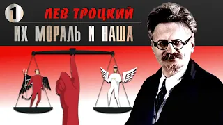 Лев Троцкий. Их мораль и наша. Часть 1