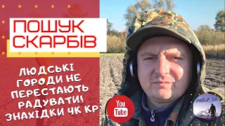 Людські Городи на Перестають радувати! Пошук з металошукачем Xp Deus