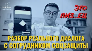 Разбор реального диалога с соцзащитой по соцконтракту. Как сотрудник соцзащиты отказывает?