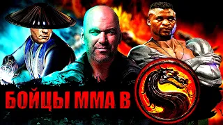 БОЙЦЫ ММА В MORTAL KOMBAT