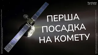 ☄️ Перша в історії посадка на комету | Дивовижна місія "Rosetta" до комети 67P/Чурюмова–Герасименко