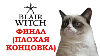 Blair Witch ~ ФИНАЛ #10