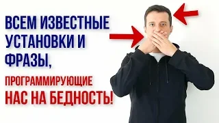 Всем известные установки и фразы-паразиты, программирующие нас и наших детей на бедность!