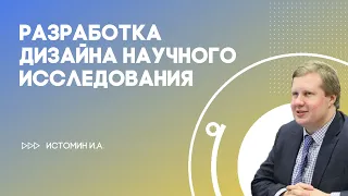 Лекция И.А. Истомина "Разработка дизайна научного исследования"