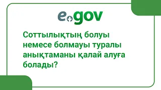 Соттылықтың болуы немесе болмауы турал анықтаманы қалай алуға болады?