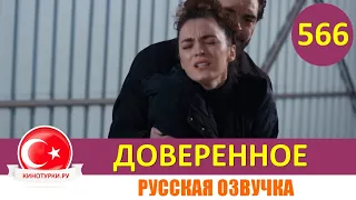 Доверенное 566 серия на русском языке (Фрагмент №1)